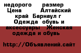 недорого, 36 размер!!! › Цена ­ 400 - Алтайский край, Барнаул г. Одежда, обувь и аксессуары » Женская одежда и обувь   